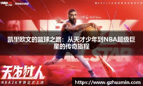 凯里欧文的篮球之路：从天才少年到NBA超级巨星的传奇旅程