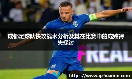 成都足球队快攻战术分析及其在比赛中的成败得失探讨